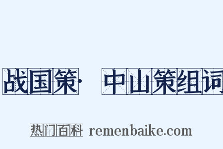 战国策·中山策组词是什么意思的图片